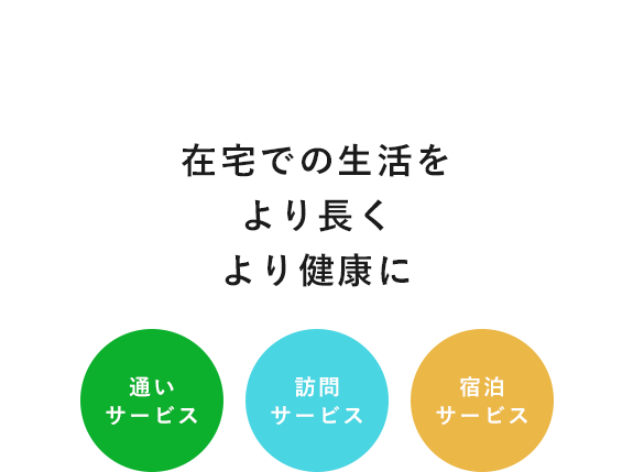 地域のお年寄りの 憩いの場 いつまでも楽しい毎日を