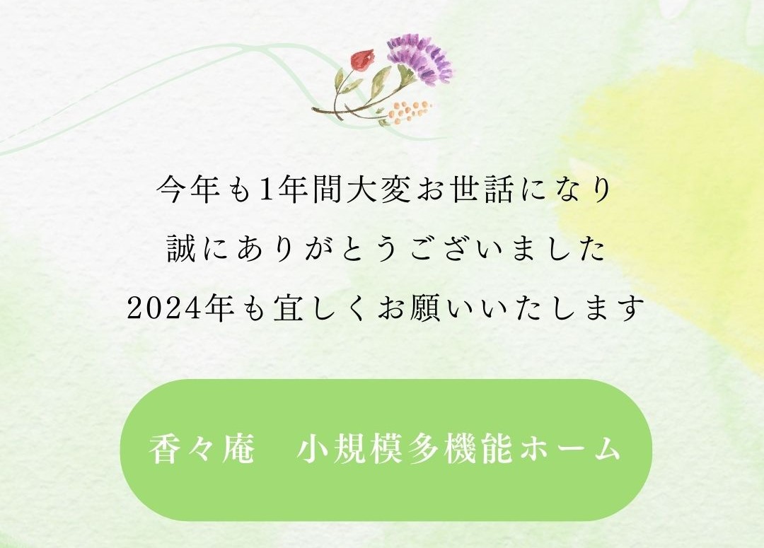 年末のご挨拶 – 香々庵