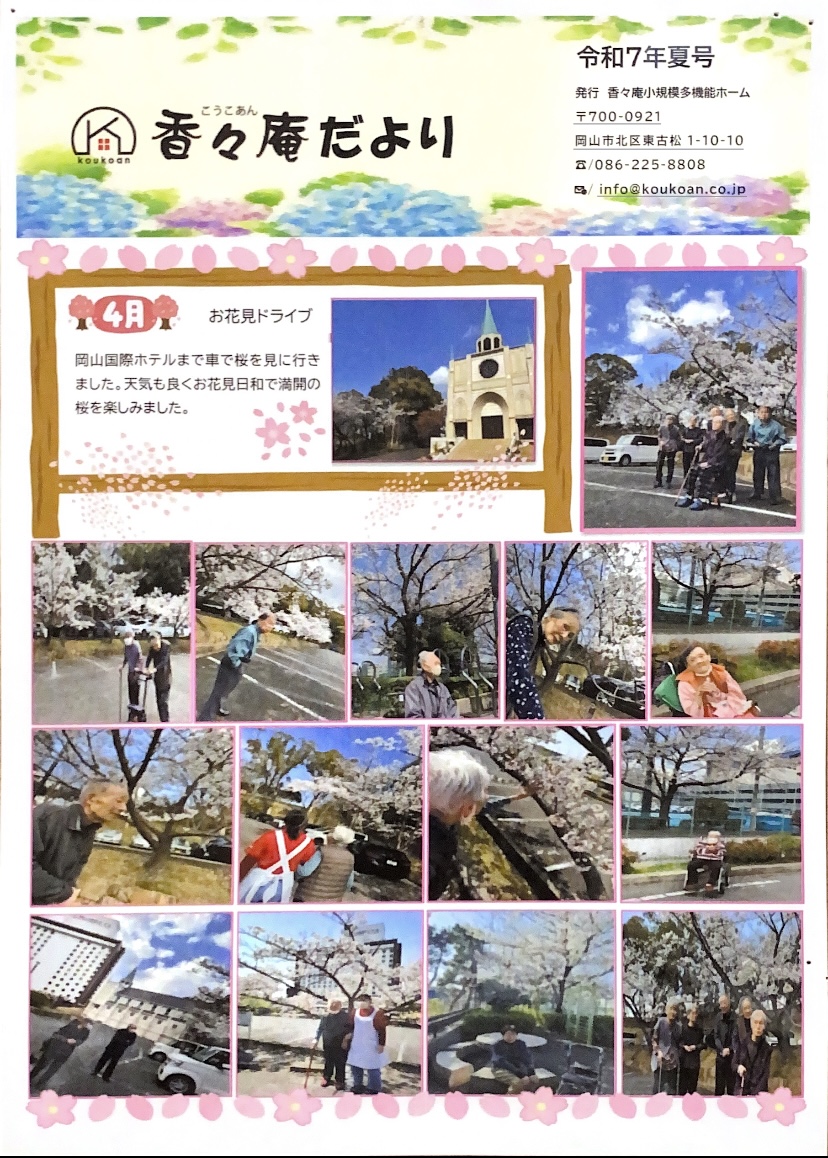 香々庵だより　令和7年夏号